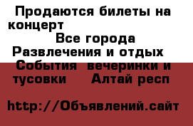 Продаются билеты на концерт depeche mode 13.07.17 - Все города Развлечения и отдых » События, вечеринки и тусовки   . Алтай респ.